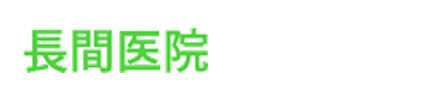 長間医院 神戸市東灘区森南町 甲南山手駅 深江駅 内科
