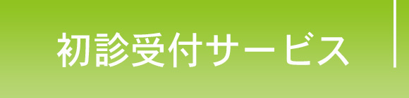 初診受付サービス